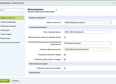 Bussol: Несколько корзин — несколько корзин в интернет-магазине (bussol.multicorzine) - решение для Битрикс