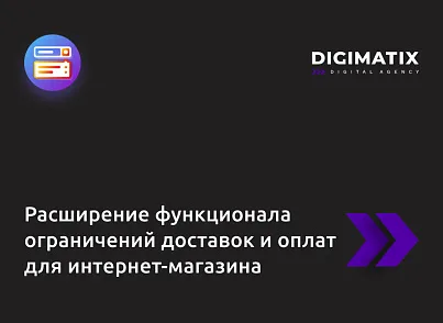 Расширение функционала ограничений доставок и оплат для интернет-магазина (alkodesign.restrictions) - решение для Битрикс
