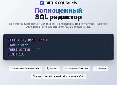 SQL Studio – редактор с автодополнением названий таблиц и столбцов, избранные запросы (itd.sqlstudio) - решение для Битрикс