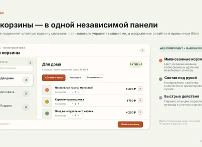 BUSSOL: Мультикорзина — несколько корзин для интернет-магазина (bussol.multicorzine2) - решение для Битрикс