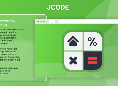 Калькулятор ипотеки (jcode.mortgage) - решение для Битрикс