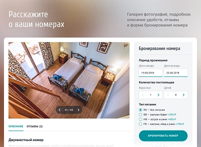 Отель 2.0 с бронированием - сайт отеля, гостиницы, базы отдыха (b4x64.hotel) - решение для Битрикс