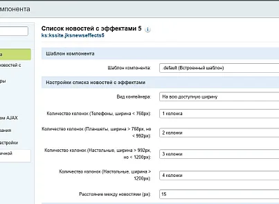 Список новостей с эффектами 5 (kssite.jksnewseffects5) - решение для Битрикс