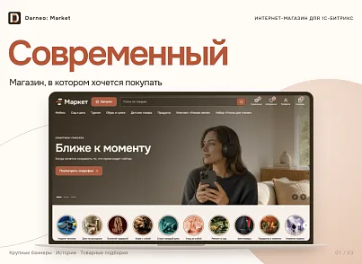 Дарнео: Быстрый интернет-магазин (darneo.storefront) - решение для Битрикс