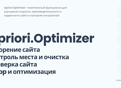 Априори Оптимайзер: Ускорение, контроль и оптимизация (apriori.optimizer) - решение для Битрикс