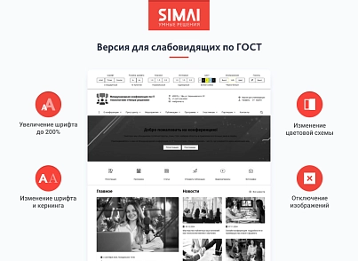 SIMAI-SF4: Сайт конференции - адаптивный с версией для слабовидящих (simai.sf4conf) - решение для Битрикс