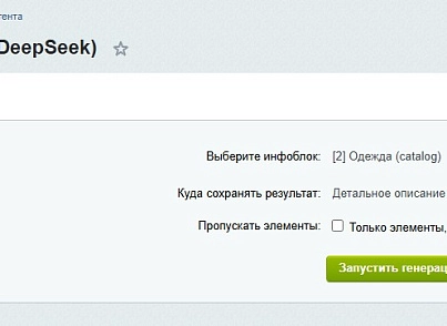 Генератор контента (DeepSeek AI) (goodsol.aiwriter) - решение для Битрикс