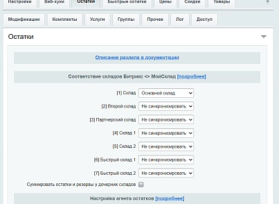 МойСклад: Синхронизация товаров по API (rbs.moyskladstocks) - решение для Битрикс