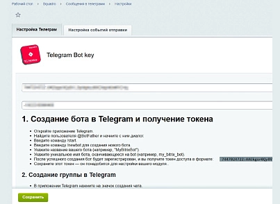 Bquadro Уведомления в Telegram (bquadro.eventotelegram) - решение для Битрикс