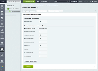 Расчет даты доставки (dobrosite.calcdeliverydate) - решение для Битрикс