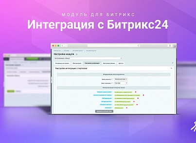 Интеграция с Битрикс24 (skyweb24.integrationb24) - решение для Битрикс