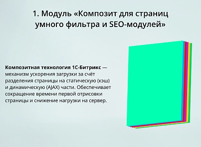 INRAISE: Ускорение умного фильтра. SEO, композит, фасетный индекс (inraise.speedfilter) - решение для Битрикс