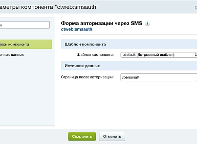 Авторизация через SMS (ctweb.smsauth) - решение для Битрикс