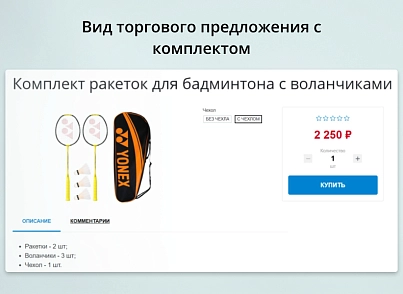 INRAISE: Торговые предложения с комплектами (inraise.offersets) - решение для Битрикс