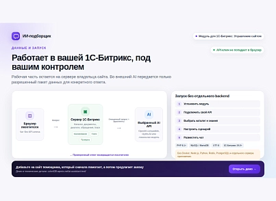 ИИ-подборщик: товары, услуги и заявки (noxon.aiforcrm) - решение для Битрикс