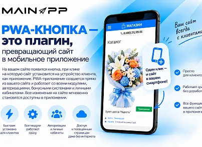 Мобильное PWA-приложение (mainapp.pwa) - решение для Битрикс