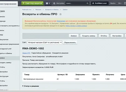 Возвраты и обмены ПРО (proffiweb.pwrma) - решение для Битрикс