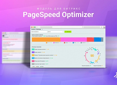 Google PageSpeed Optimizer (skyweb24.pagespeedoptimizer) - решение для Битрикс