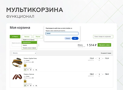 Мультикорзина -  возможность добавлять товары интернет-магазина в несколько разных корзин (mwi.multibasket) - решение для Битрикс
