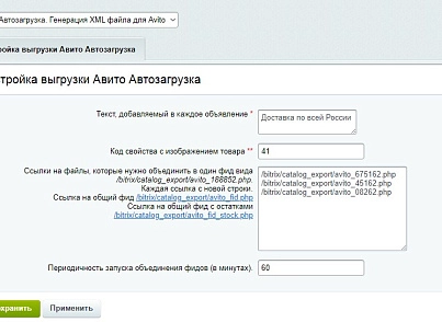 Автозагрузка товаров на доску объявлений. Генерация XML файла (abricos.avitoautoload) - решение для Битрикс