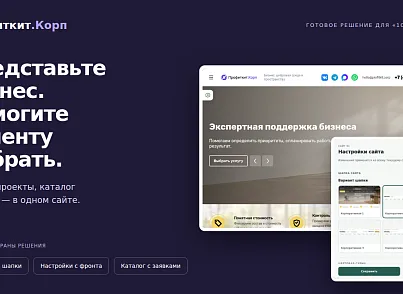 Программа для ЭВМ Профиткит.Корп (profitkit.corp) - решение для Битрикс