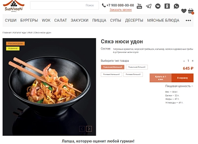 Web-Химики: СушиВаши - сайт для доставки еды (se023.sushivashi) - решение для Битрикс