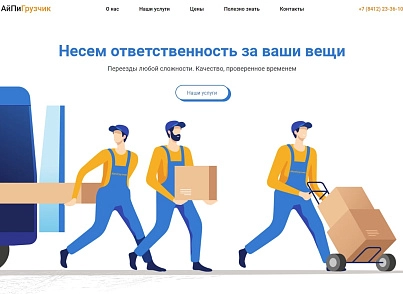 АйПи Грузчик - Муверы, мувинговые компании, переезды (ipdesign.mover) - решение для Битрикс