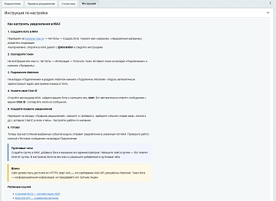 Уведомления в MAX о заказах и формах (viardaru.maxnotify) - решение для Битрикс