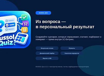 BUSSOL: Конструктор квизов, тестов, подборщиков и калькуляторов (bussol.quiz) - решение для Битрикс