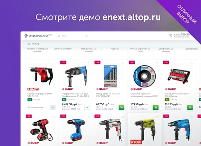 ЭЛЕКТРОСИЛА NEXT - Широкоформатный интернет-магазин, Маркетплейс, Агрегатор товаров (altop.elektronext) - решение для Битрикс