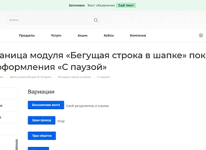 Бегущая строка в шапке (kommutator.runningline) - решение для Битрикс