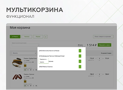 Мультикорзина -  возможность добавлять товары интернет-магазина в несколько разных корзин (mwi.multibasket) - решение для Битрикс