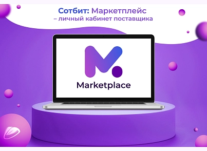 Сотбит: Маркетплейс Стандарт – личный кабинет поставщика (sotbit.marketplacestandard) - решение для Битрикс