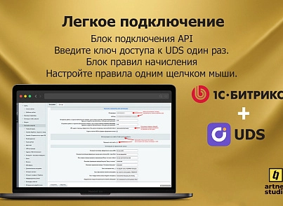 UDS интеграция (artnet.uds) - решение для Битрикс