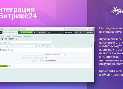 Интеграция с Битрикс24 (skyweb24.integrationb24) - решение для Битрикс