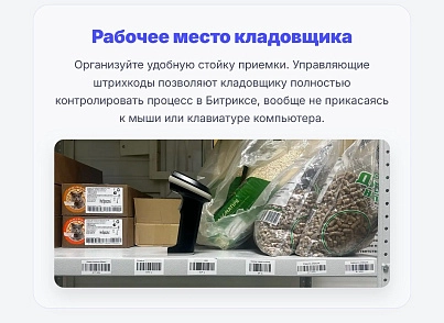Cmall: Автоматизация склада и приемка товара (cmall.store) - решение для Битрикс