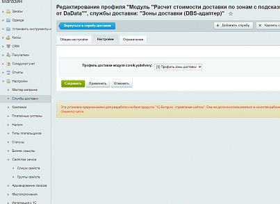 Зоны доставки (DBS-адаптер) (techdir.localdelivery) - решение для Битрикс