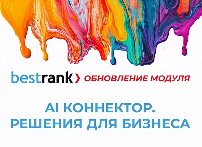 Bestrank AI Коннектор. Решения для бизнеса (bestrank.businessaihelper) - решение для Битрикс