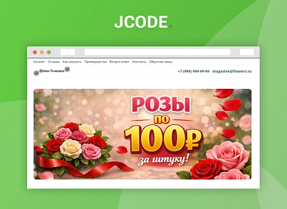 Адаптивный лендинг цветочного магазина (jcode.flowers) - решение для Битрикс