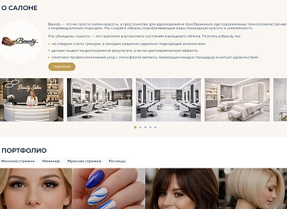 BS: Beauty - салон красоты, парикмахерская, барбершоп, маникюрный салон (brainsite.beauty) - решение для Битрикс