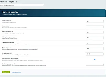 IndexNow: автоматическая отправка URL в поисковые системы (leon.indexnow) - решение для Битрикс