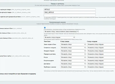 Модуль интеграции сервиса "Озон Доставка" с сайтом на платформе «1С-Битрикс: Управление сайтом» (bbcoding.ozonlogistic) - решение для Битрикс