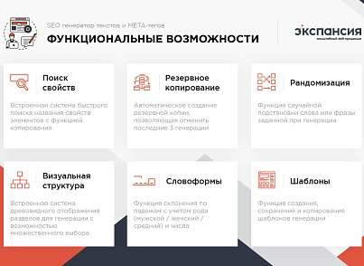 Профессиональный SEO генератор текстов и META-тегов для категорий и товаров интернет-магазина (expansio.generator) - решение для Битрикс