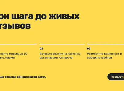 Отзывы с Яндекс.Карт на сайт (xlogic.reviews) - решение для Битрикс