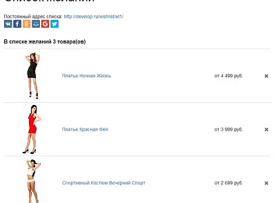 Список желаний (избранное, wishlist) (tarakud.wishlist) - решение для Битрикс