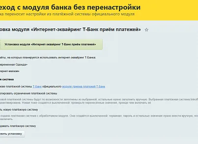 Интернет-эквайринг Т-Банк приём платежей (rover.tbank) - решение для Битрикс