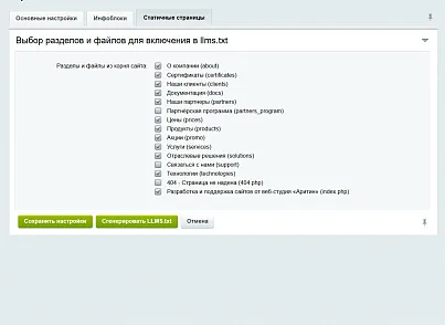 Генератор llms.txt для LLM (AI) (aritin.llms) - решение для Битрикс