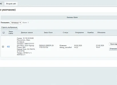 Служба доставки Ozon (anthesis.ozondelivery) - решение для Битрикс