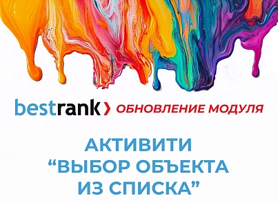 Бестранк. Активити "Выбор объекта из списка" (bestrank.entityitemselect) - решение для Битрикс