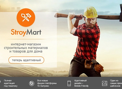 StroyMart: строительные материалы, сантехника, инструменты. Шаблон интернет магазина на 1С-Битрикс (redsign.stroymart) - решение для Битрикс